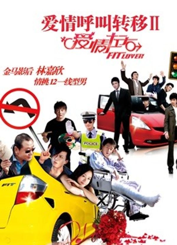 爱情呼叫转移2