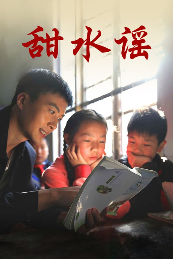 甜水谣