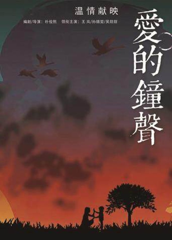 爱的钟声