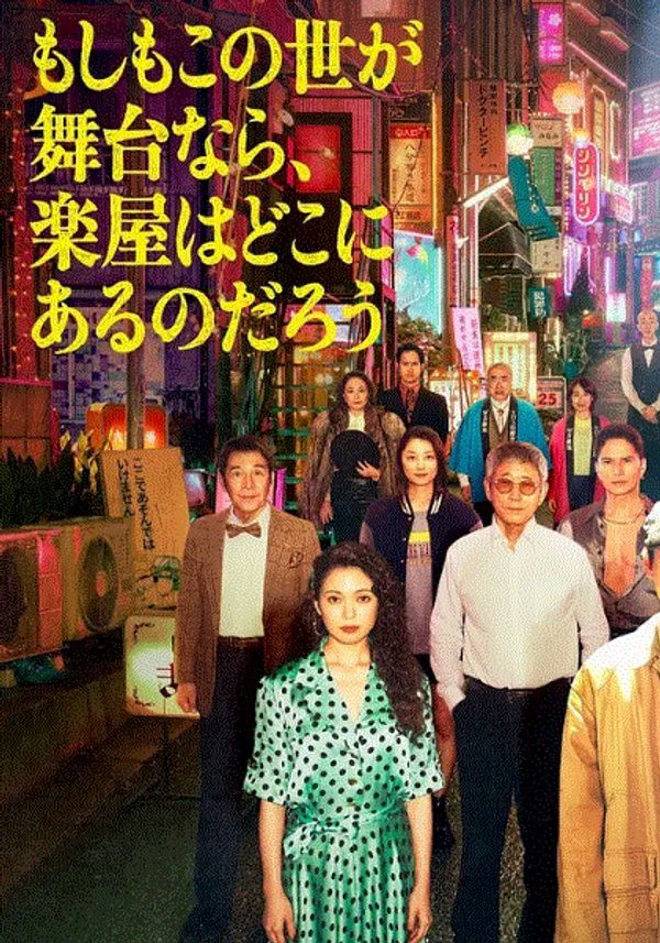 如果这个世界是一座舞台后台究竟在哪里