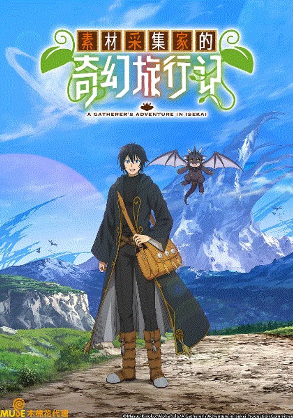 素材采集家的异世界旅行记