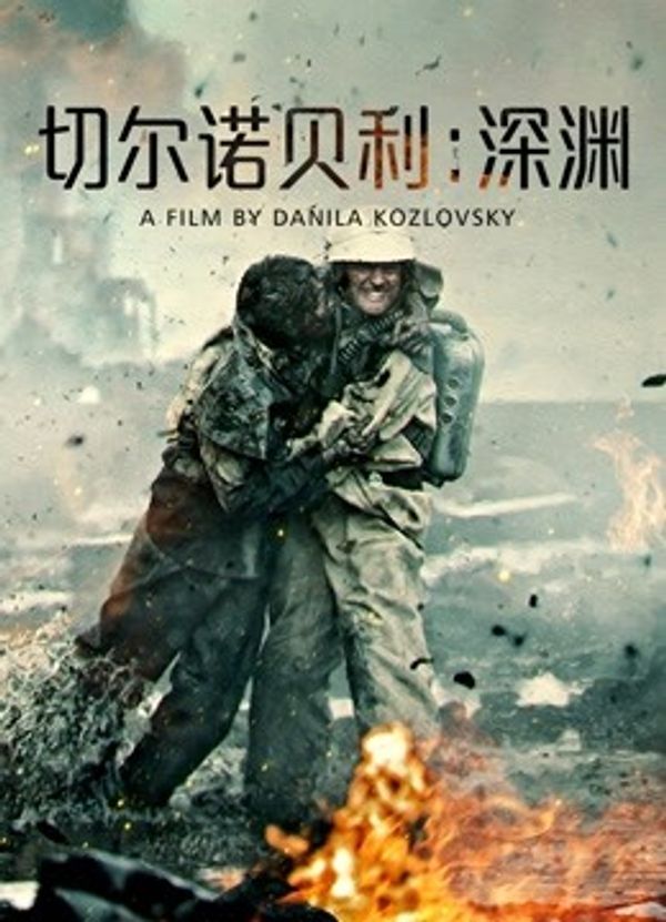 切尔诺贝利:深渊(普通话)