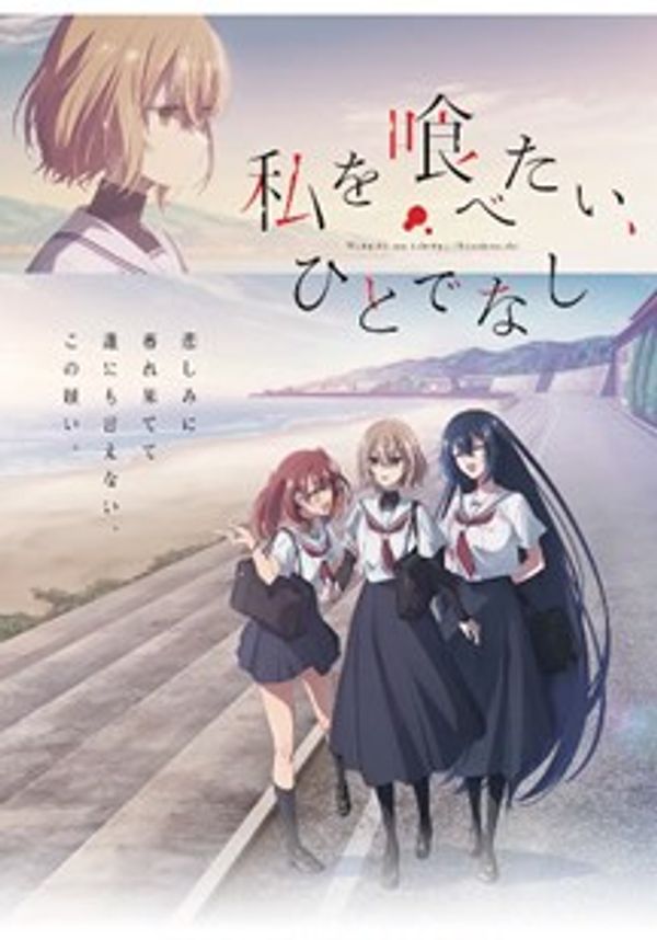 想吃掉我的非人少女