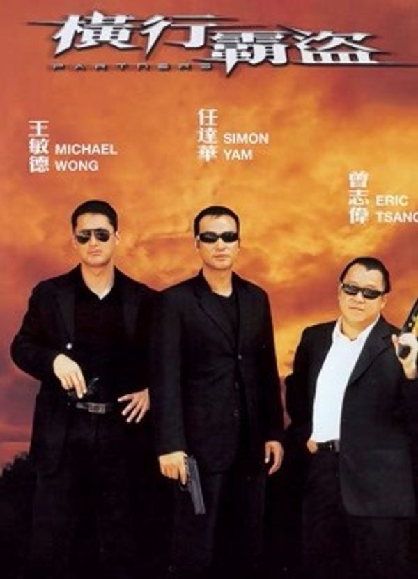 横行霸道（2002）