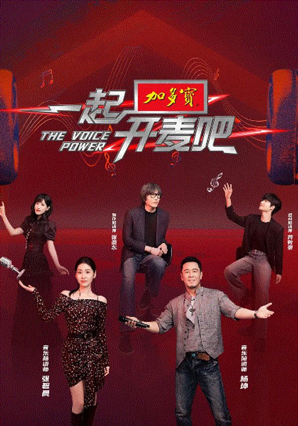 一起开麦吧