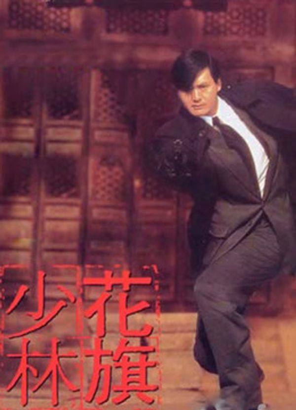 花旗少林(粤语)