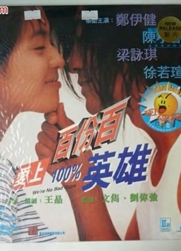 爱上百分百英雄(粤语)