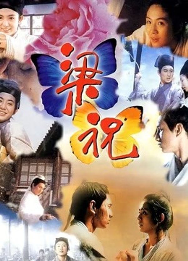 梁祝(1994)