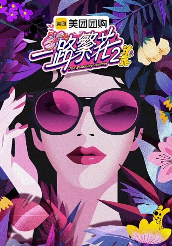 一路繁花第二季