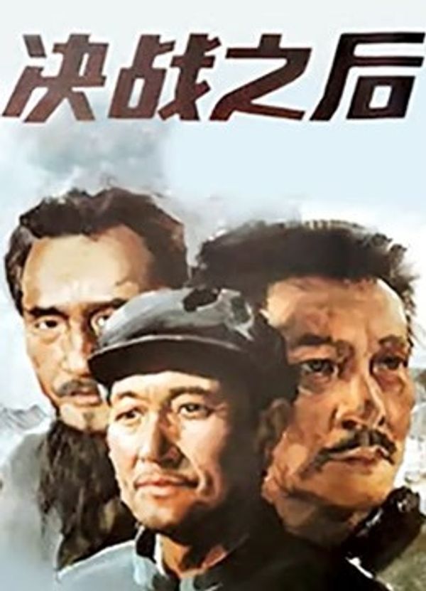 决战之后(下集)