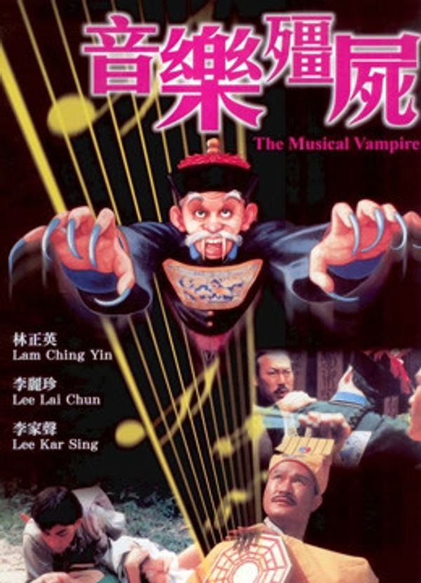 音乐僵尸(粤语)