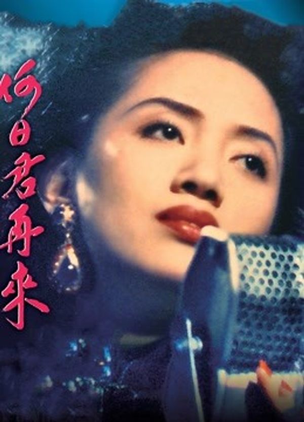 何日君再来(1991)(粤语)
