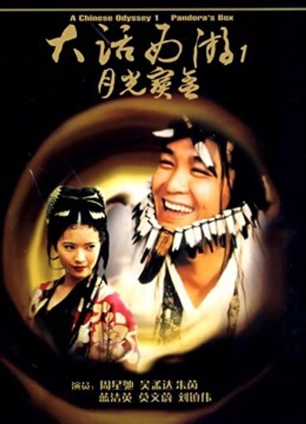 大话西游之月光宝盒(粤语)