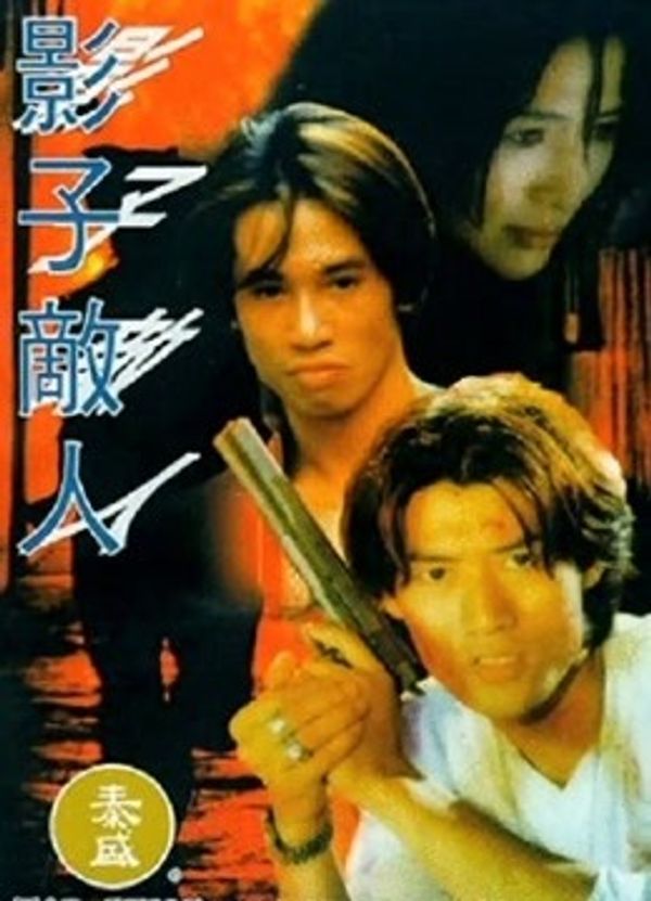 影子敌人(粤语)