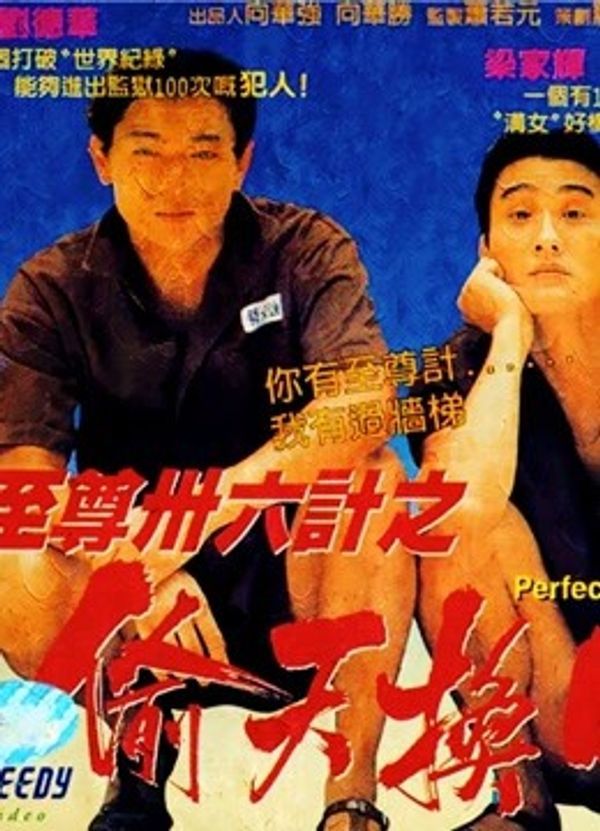 至尊三十六计之偷天换日(粤语)