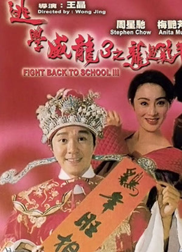 逃学威龙3(粤语)