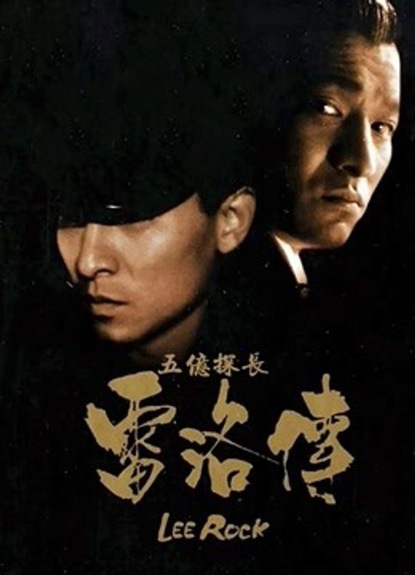 五亿探长雷洛传2:父子情仇(粤语)