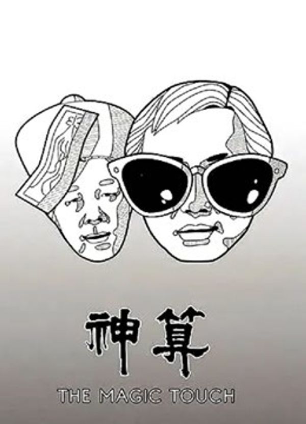 神算(粤语)
