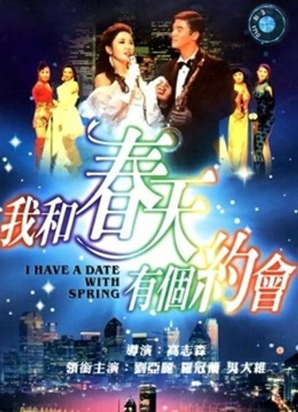 我和春天有个约会(粤语)