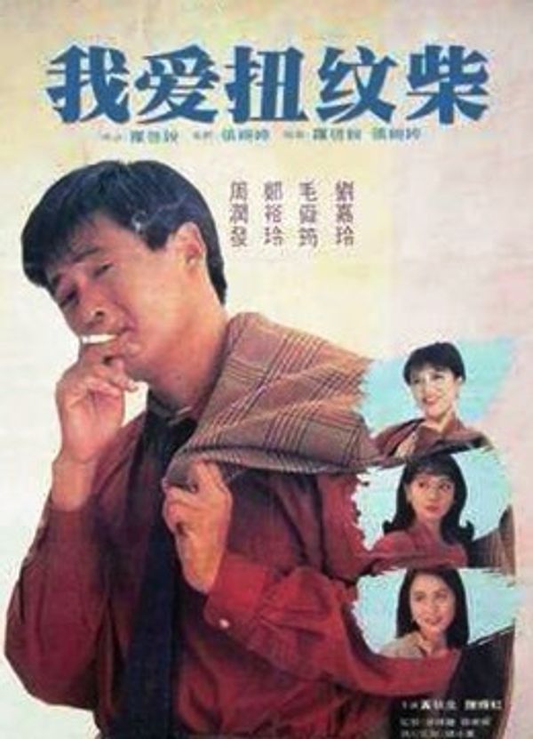 我爱扭纹柴(粤语)