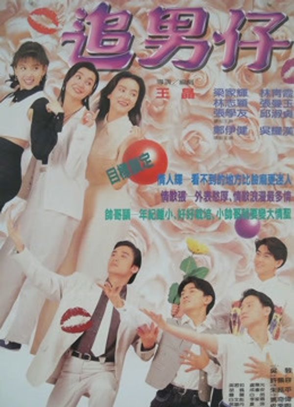 追男仔(粤语)