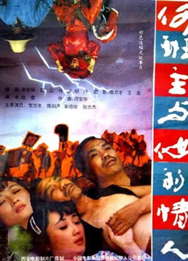 何班主与他的情人