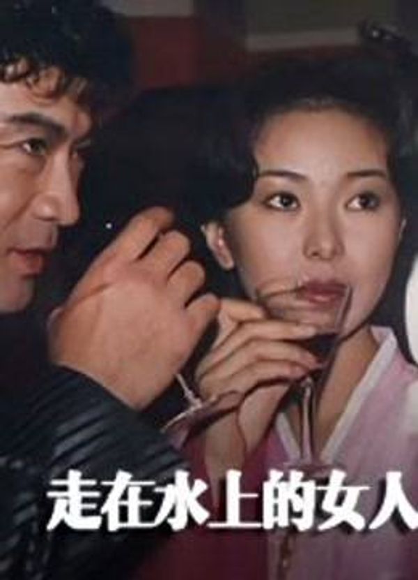 走在水上的女人