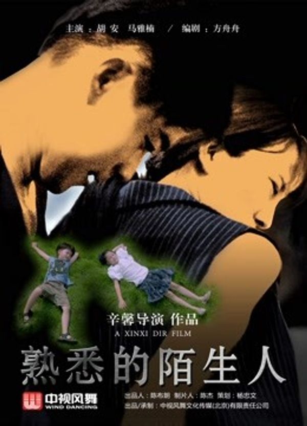 熟悉的陌生人