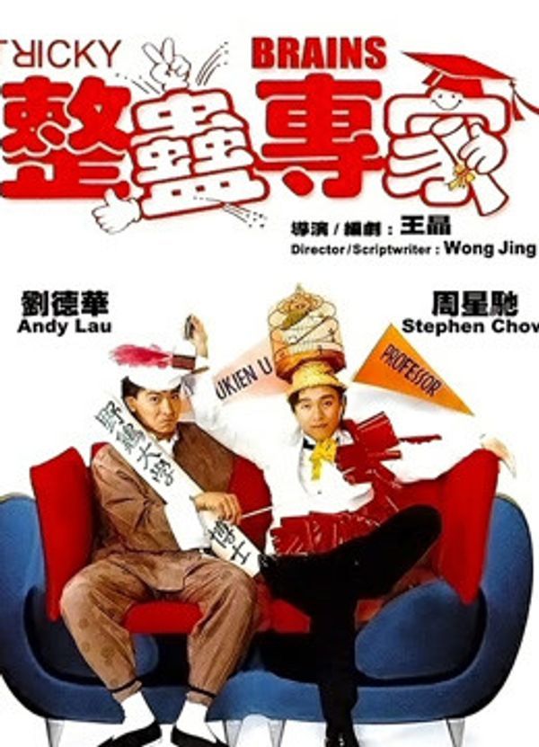 整蛊专家(粤语)