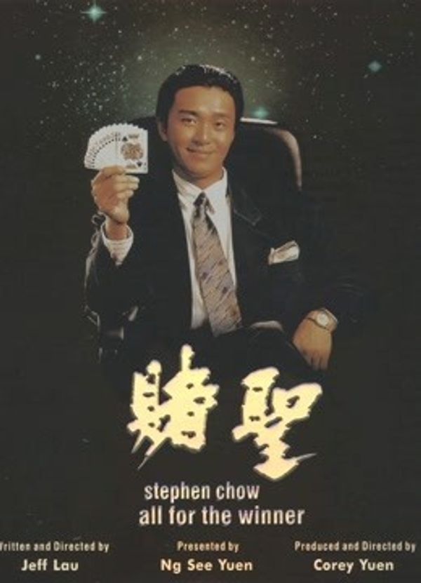赌圣(粤语)