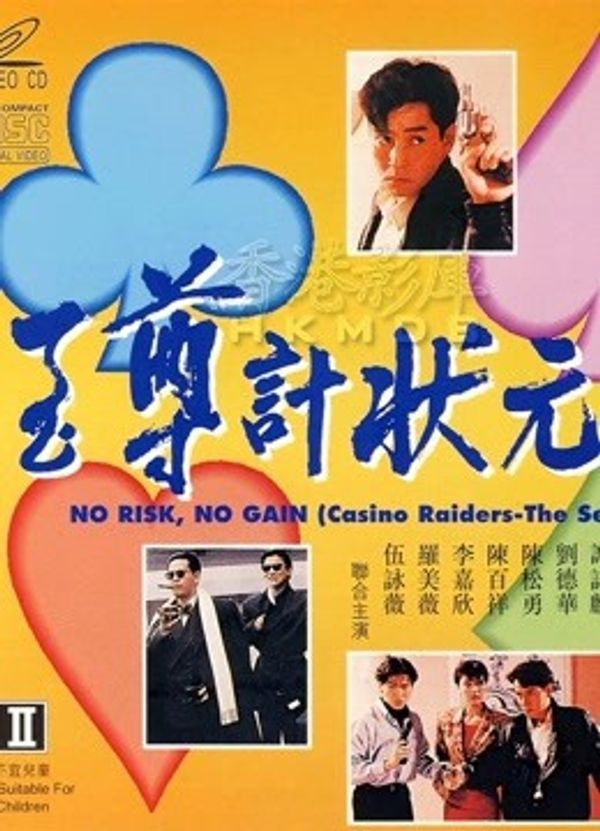 至尊计状元才(粤语)