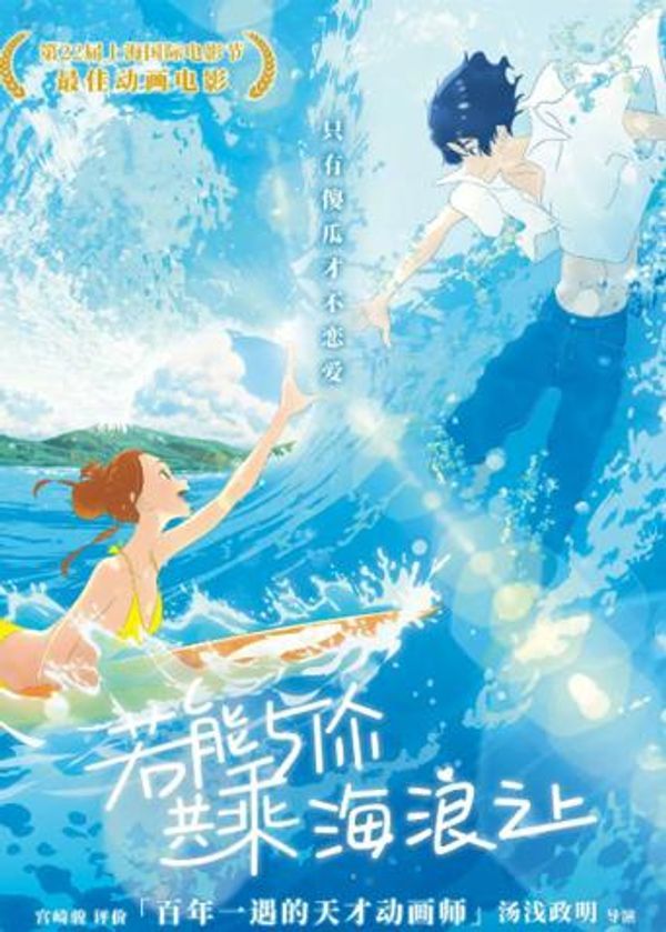 若能与你共乘海浪之上(普通话)