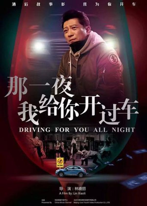 那一夜,我给你开过车