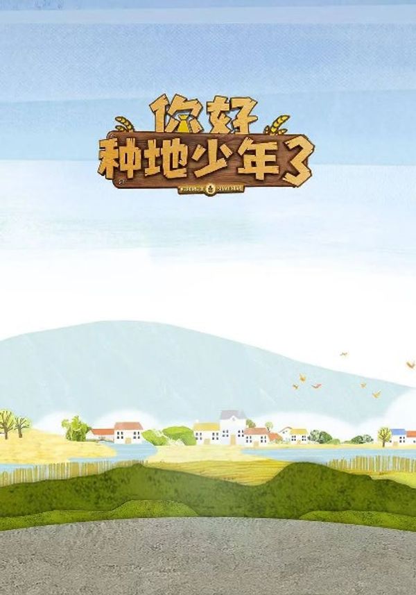 你好种地少年第三季
