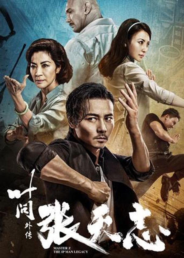 叶问外传:张天志 粤语版