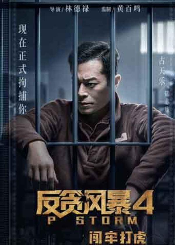 反贪风暴4 粤语版