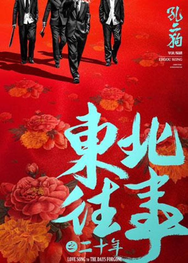 东北往事之二十年