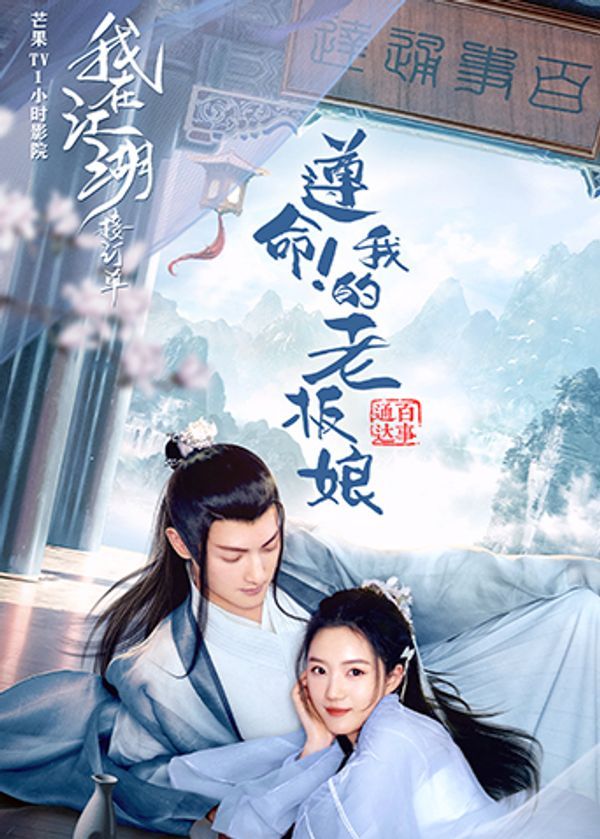 遵命!我的老板娘