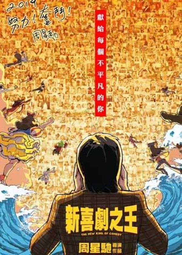 新喜剧之王 粤语版