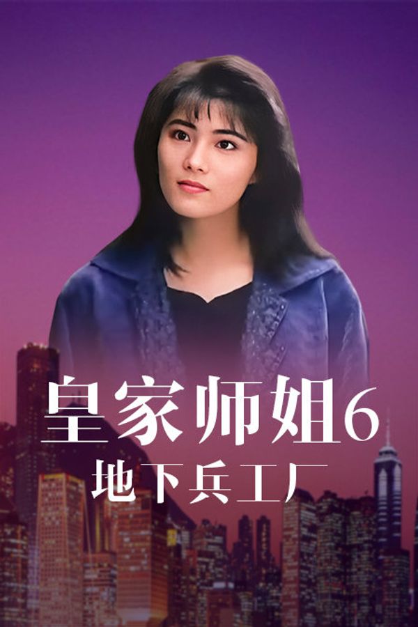 皇家师姐6:地下兵工厂