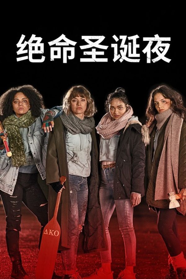 绝命圣诞夜