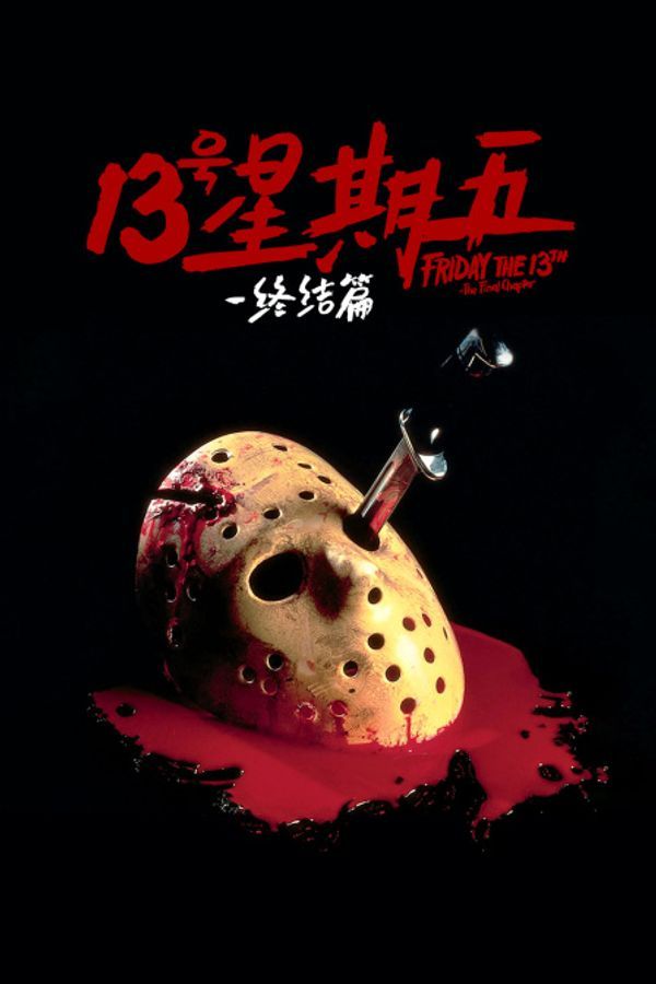 十三号星期五:终结篇