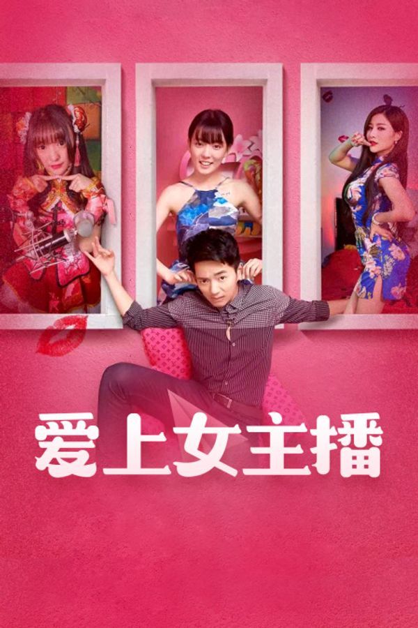 爱上女主播