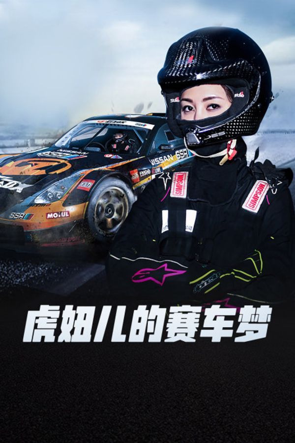 虎妞儿的赛车梦