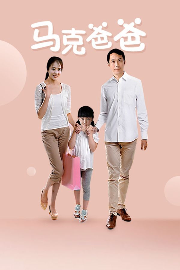 马克爸爸