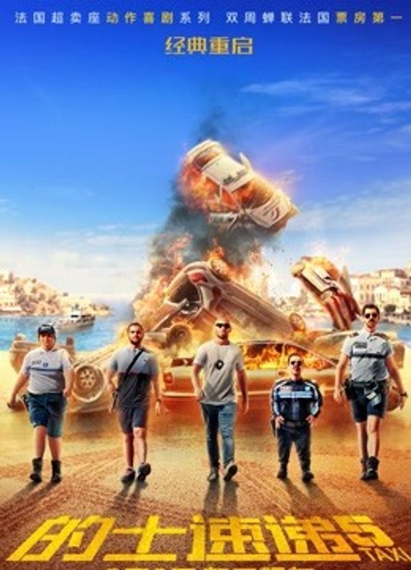 的士速递5（普通话）