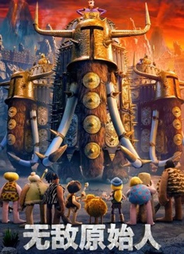 无敌原始人（普通话）