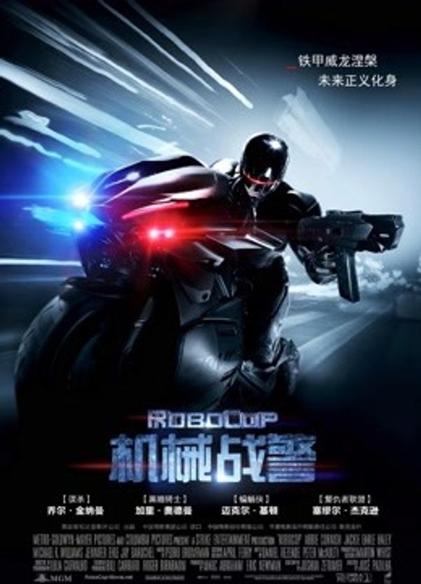 机械战警（普通话）