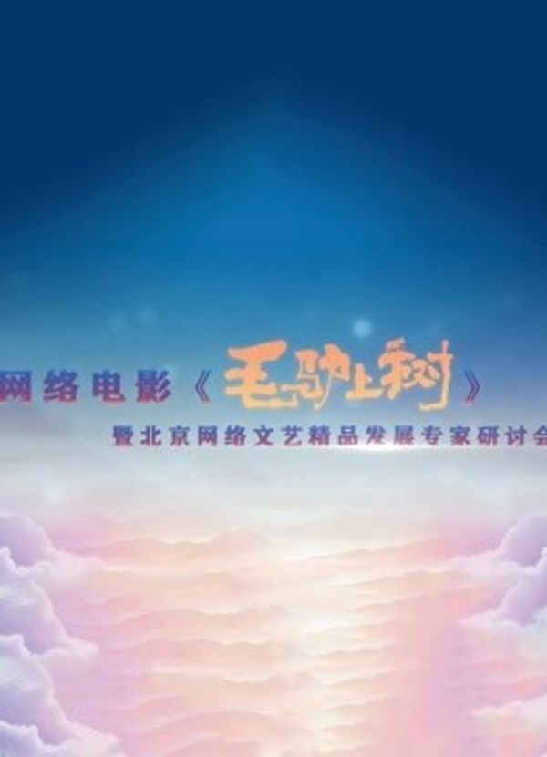 《毛驴上树》研讨会