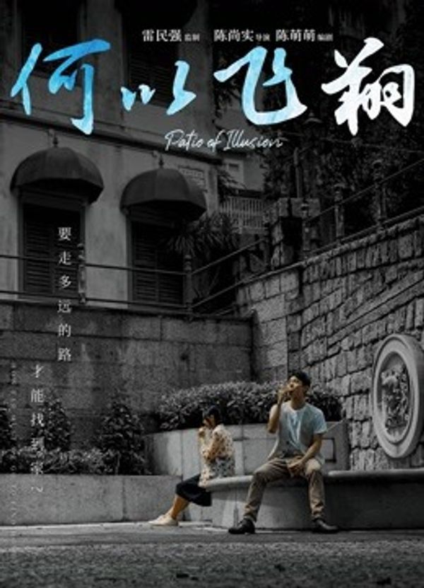 何以飞翔（粤语）